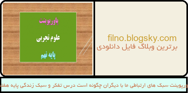پاورپوینت سبک های ارتباطی ما با دیگران چگونه است درس تفکر و سبک زندگی پایه هفتم