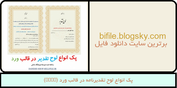 پک انواع لوح تقدیرنامه در قالب ورد (Word)