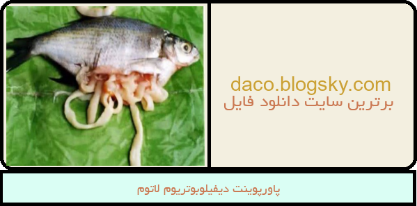 پاورپوینت دیفیلوبوتریوم لاتوم