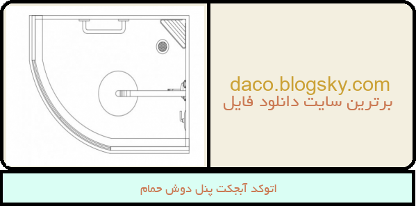 اتوکد آبجکت پنل دوش حمام