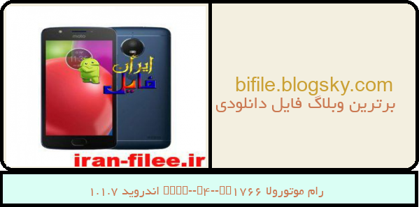 رام موتورولا Moto-E4-XT1766 اندروید 7.1.1