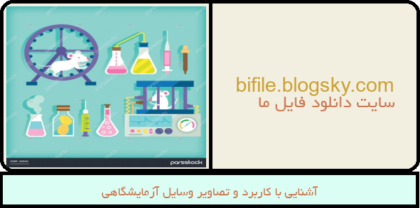 آشنایی با کاربرد و تصاویر وسایل آزمایشگاهی