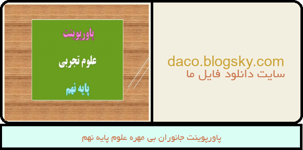 پاورپوینت جانوران بی مهره علوم پایه نهم