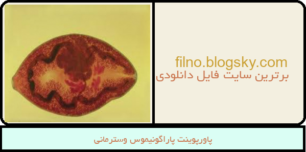 پاورپوینت پاراگونیموس وسترمانی