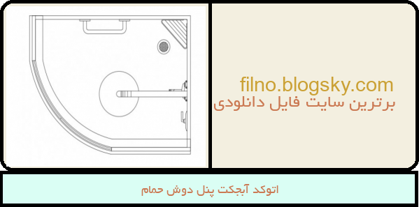 اتوکد آبجکت پنل دوش حمام