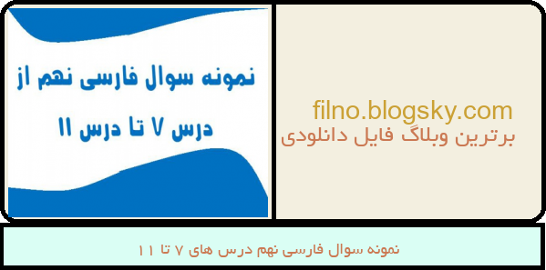 نمونه سوال فارسی نهم درس های 7 تا 11