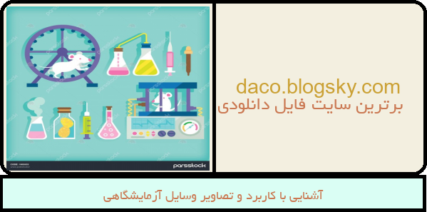 آشنایی با کاربرد و تصاویر وسایل آزمایشگاهی