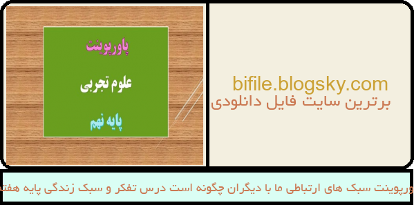 پاورپوینت سبک های ارتباطی ما با دیگران چگونه است درس تفکر و سبک زندگی پایه هفتم