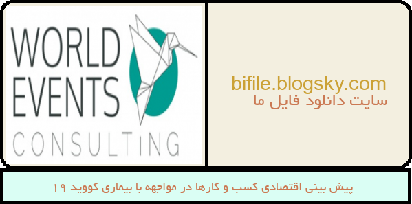 پیش بینی اقتصادی کسب و کارها در مواجهه با بیماری کووید 19