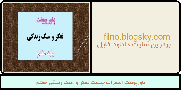 پاورپوینت اضطراب چیست تفکر و سبک زندگی هفتم