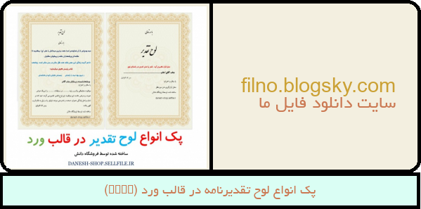 پک انواع لوح تقدیرنامه در قالب ورد (Word)
