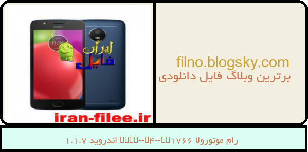 رام موتورولا Moto-E4-XT1766 اندروید 7.1.1