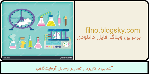 آشنایی با کاربرد و تصاویر وسایل آزمایشگاهی
