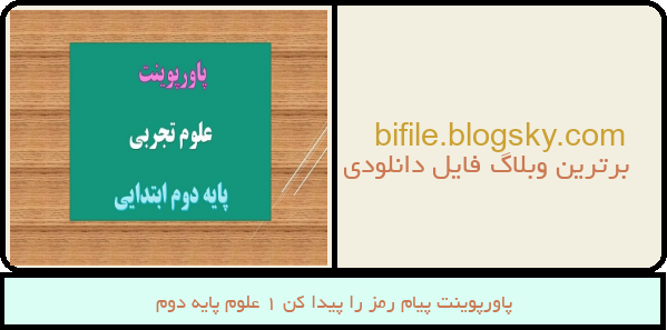 پاورپوینت پیام رمز را پیدا کن 1 علوم پایه دوم