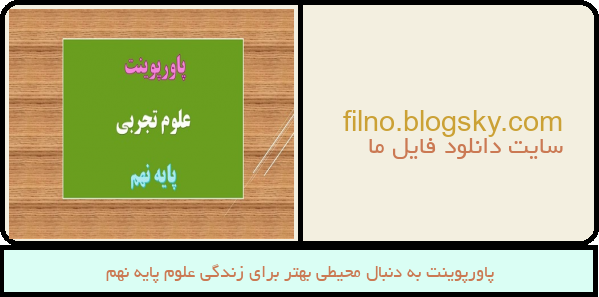 پاورپوینت به دنبال محیطی بهتر برای زندگی علوم پایه نهم