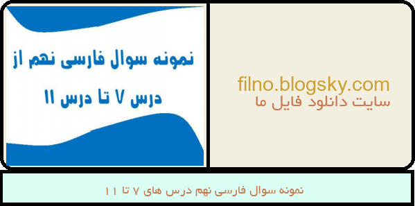 نمونه سوال فارسی نهم درس های 7 تا 11