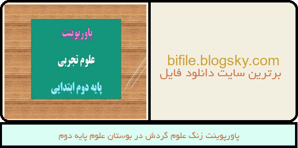 پاورپوینت زنگ علوم گردش در بوستان علوم پایه دوم
