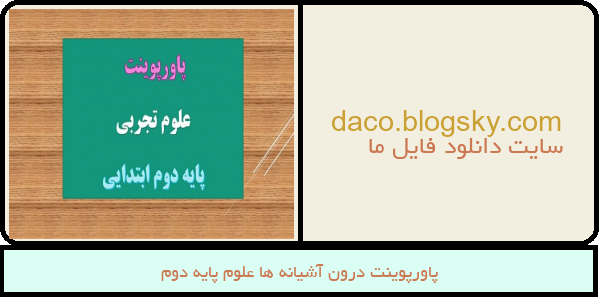پاورپوینت درون آشیانه ها علوم پایه دوم