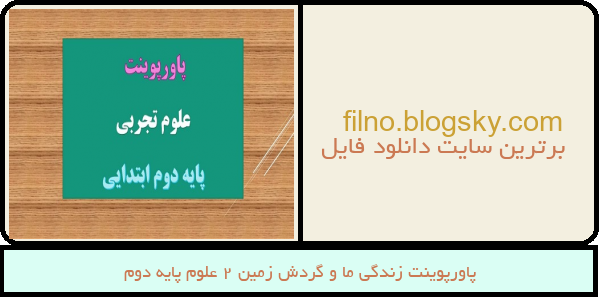 پاورپوینت زندگی ما و گردش زمین 2 علوم پایه دوم