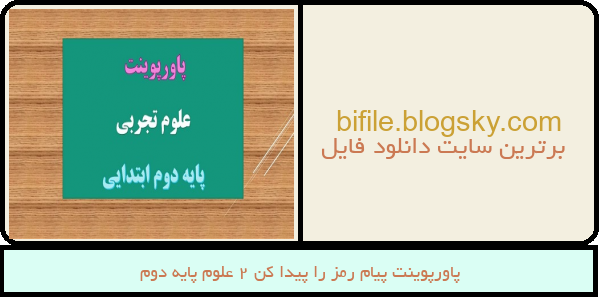 پاورپوینت پیام رمز را پیدا کن 2 علوم پایه دوم