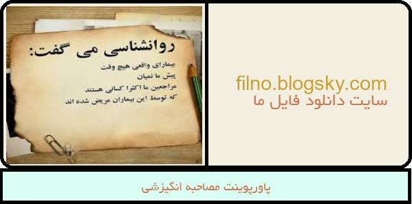 پاورپوینت مصاحبه انگیزشی