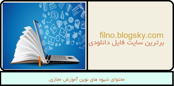 محتوای شیوه های نوین آموزش مجازی,