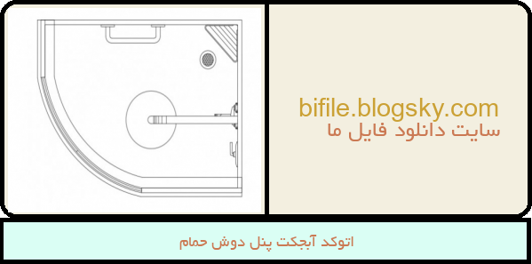 اتوکد آبجکت پنل دوش حمام