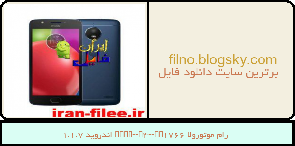 رام موتورولا Moto-E4-XT1766 اندروید 7.1.1
