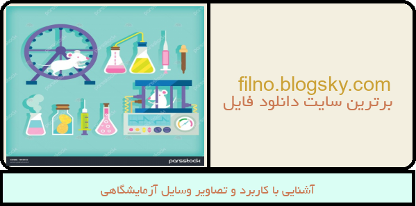 آشنایی با کاربرد و تصاویر وسایل آزمایشگاهی