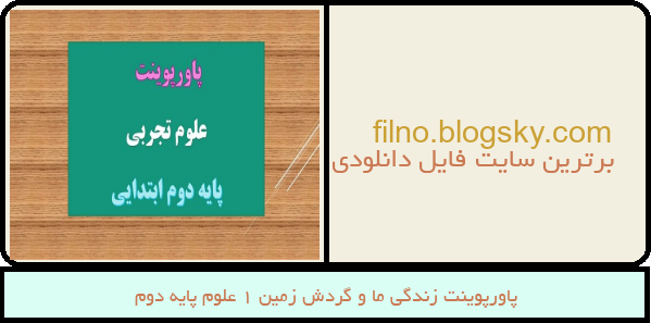 پاورپوینت زندگی ما و گردش زمین 1 علوم پایه دوم