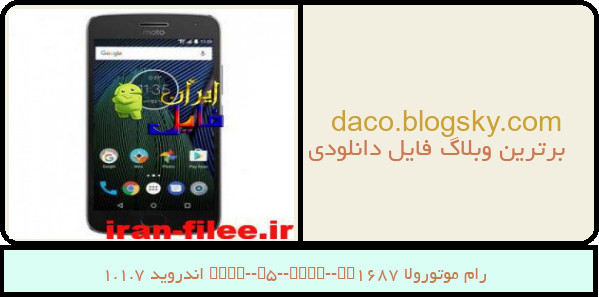 رام موتورولا Moto-G5-Plus-XT1687 اندروید 7.1.1
