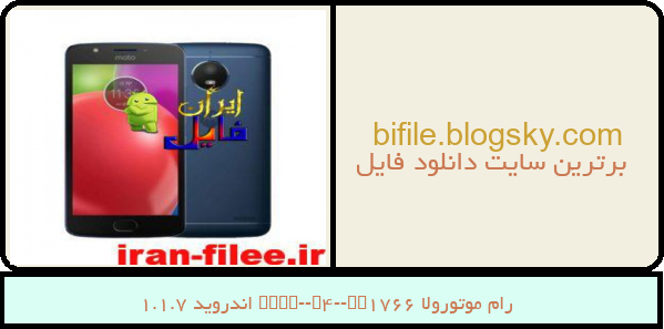رام موتورولا Moto-E4-XT1766 اندروید 7.1.1