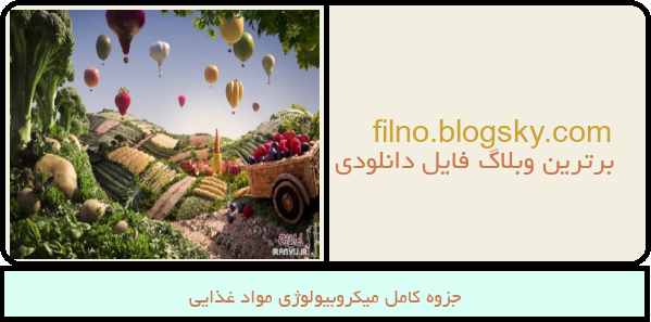 جزوه کامل میکروبیولوژی مواد غذایی