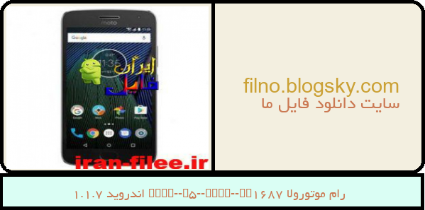 رام موتورولا Moto-G5-Plus-XT1687 اندروید 7.1.1