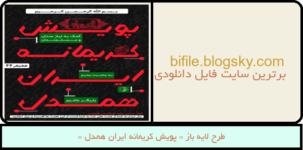 طرح لایه باز « پویش کریمانه ایران همدل »