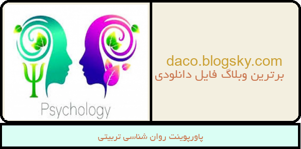 پاورپوینت روان شناسی تربیتی