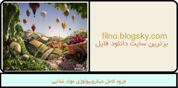 جزوه کامل میکروبیولوژی مواد غذایی