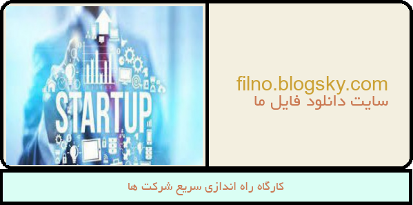کارگاه راه اندازی سریع شرکت ها