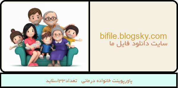 پاورپوینت خانواده درمانی   تعداد33اسلاید