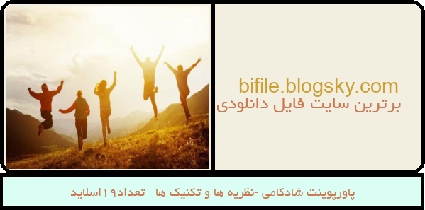 پاورپوینت شادکامی -نظریه ها و تکنیک ها   تعداد19اسلاید
