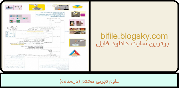 علوم تجربی هشتم (درسنامه)