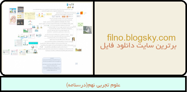 علوم تجربی نهم(درسنامه)
