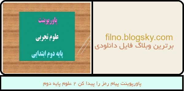پاورپوینت پیام رمز را پیدا کن 2 علوم پایه دوم