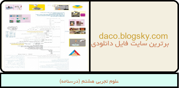 علوم تجربی هشتم (درسنامه)