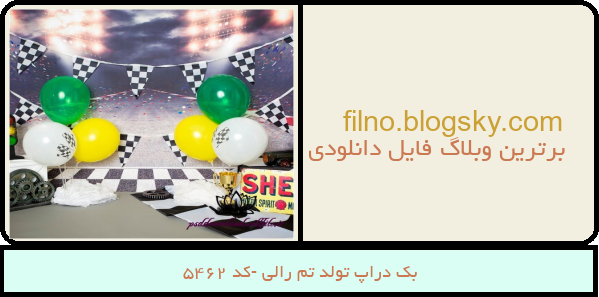 بک دراپ تولد تم رالی -کد 5462