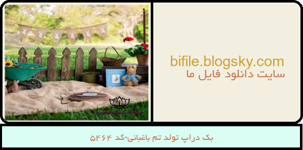 بک دراپ تولد تم باغبانی-کد 5464
