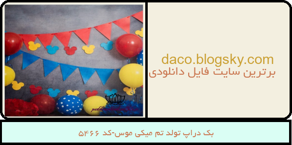 بک دراپ تولد تم میکی موس-کد 5466