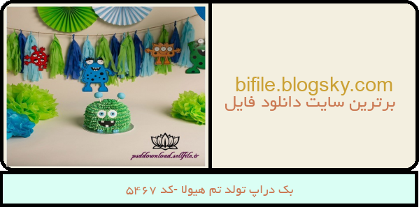 بک دراپ تولد تم هیولا -کد 5467
