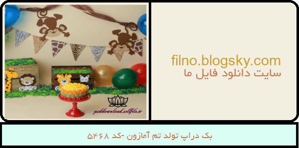 بک دراپ تولد تم آمازون -کد 5468