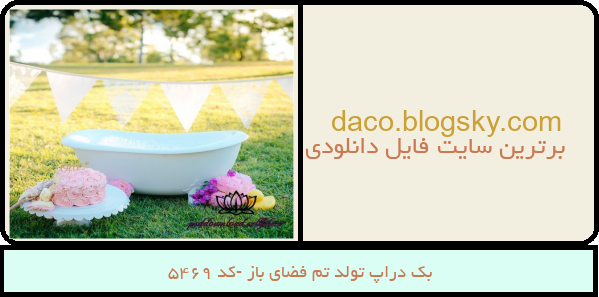 بک دراپ تولد تم فضای باز -کد 5469